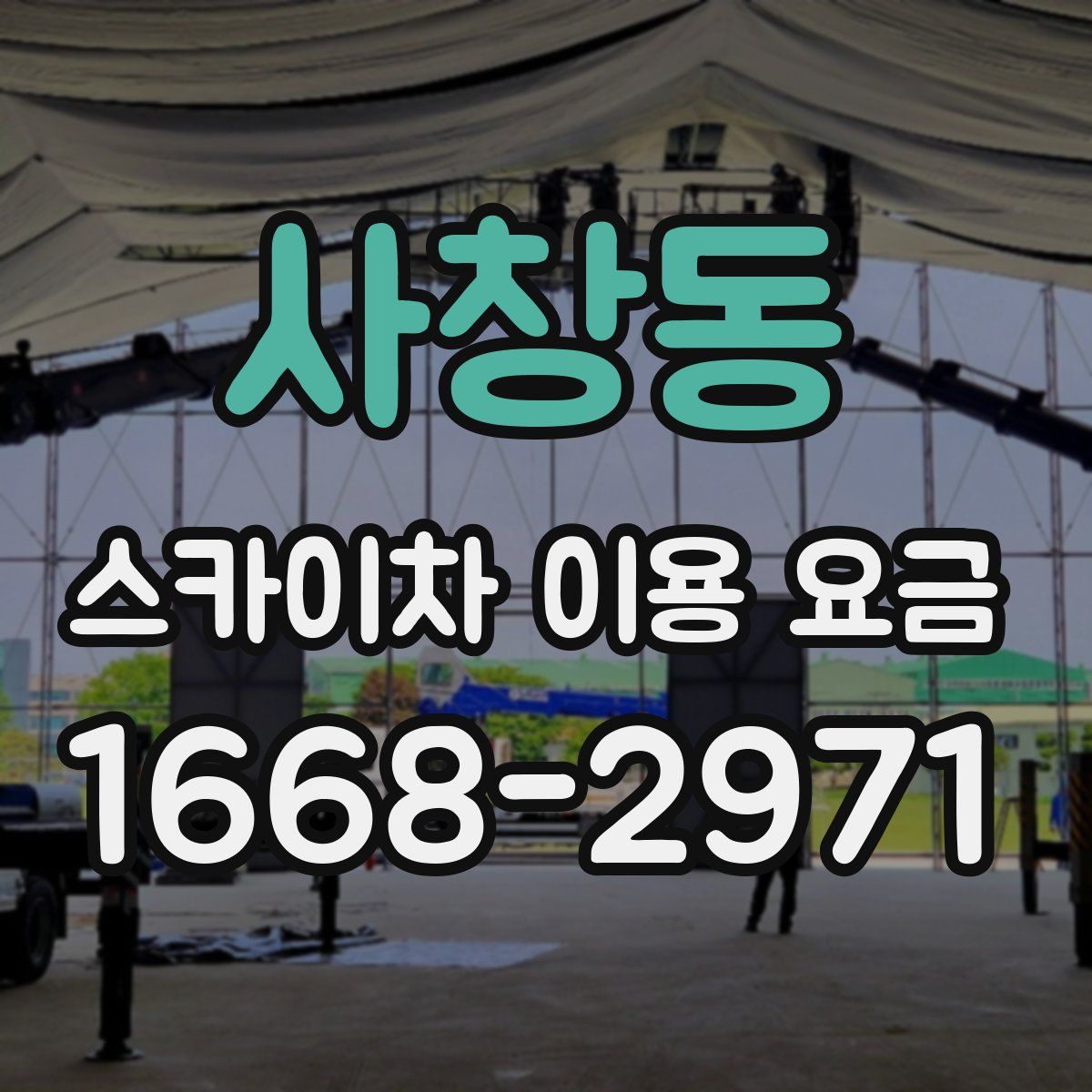 사창동 스카이차 이용 요금