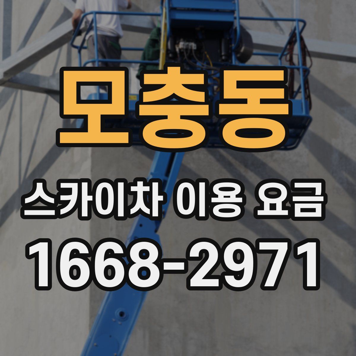 모충동 스카이차 이용 요금