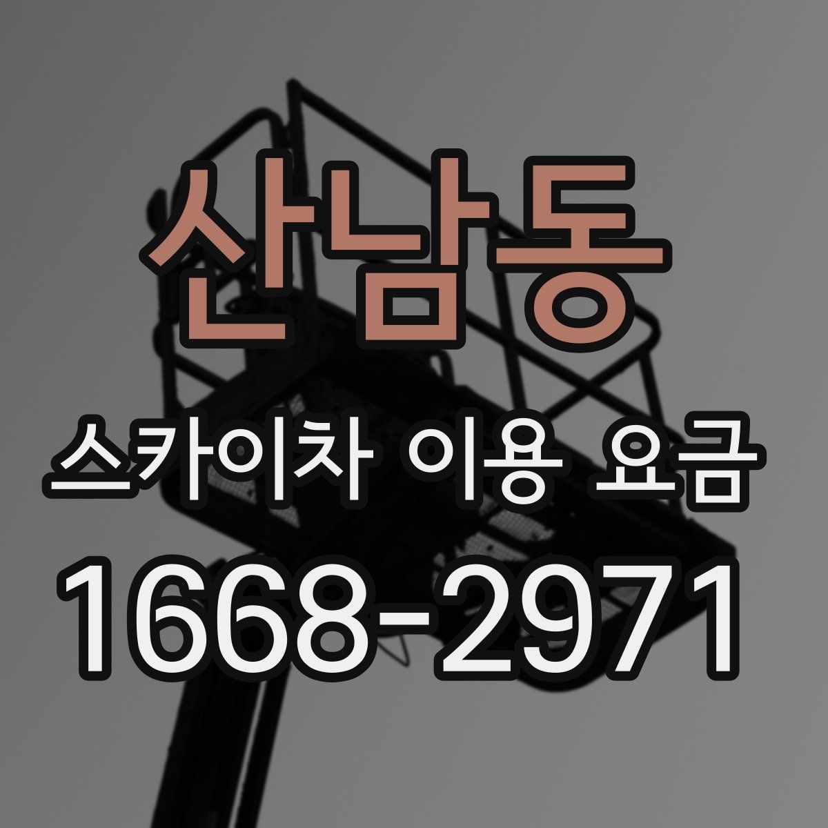 산남동 스카이차 이용 요금