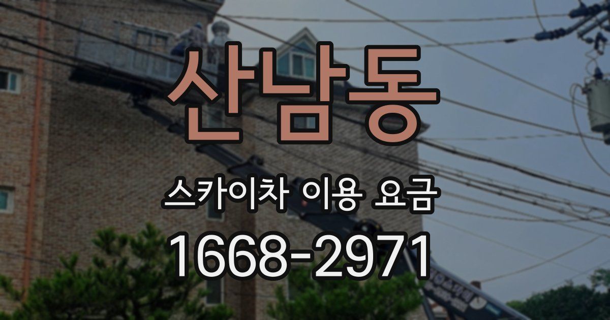 산남동 스카이차 이용 요금