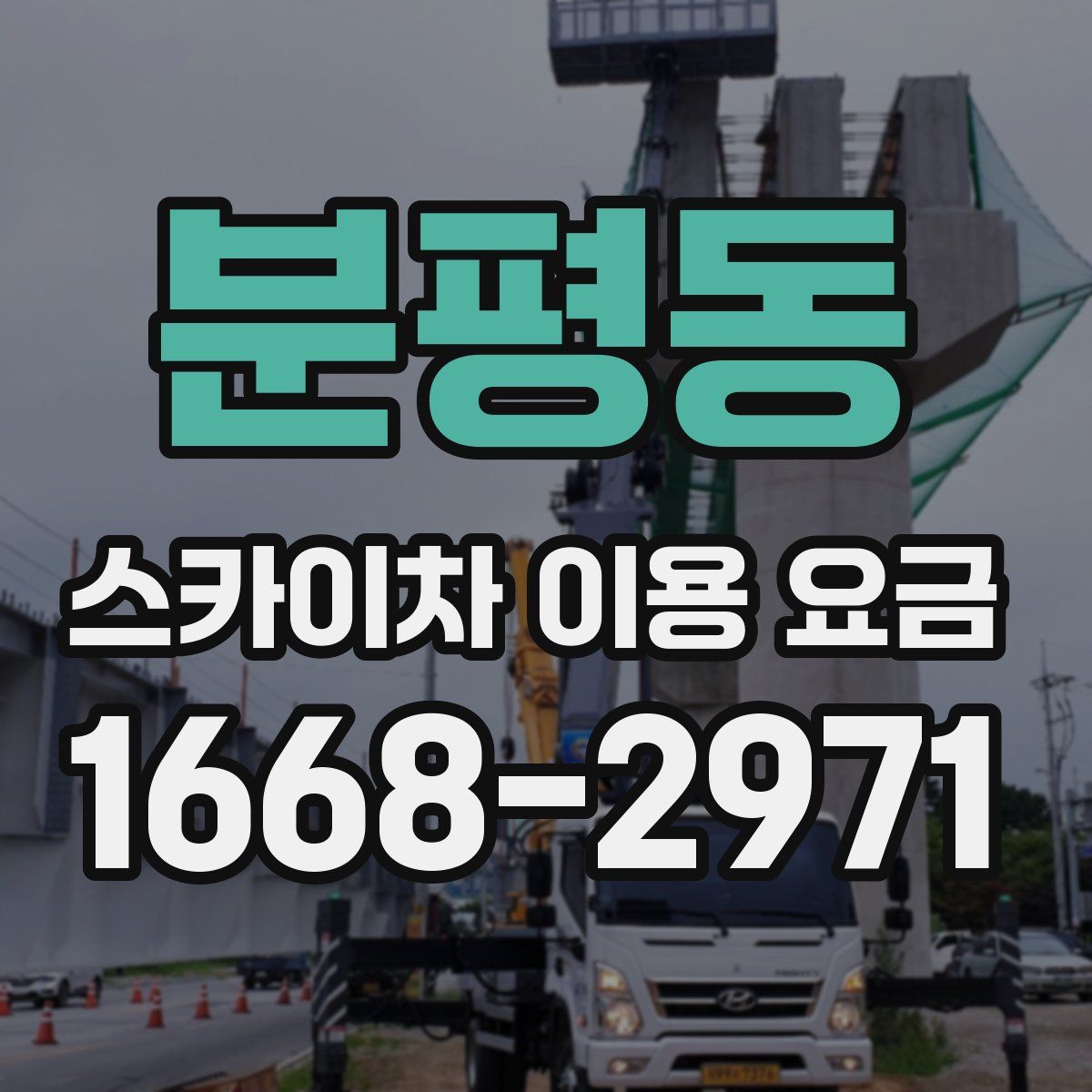 분평동 스카이차 이용 요금