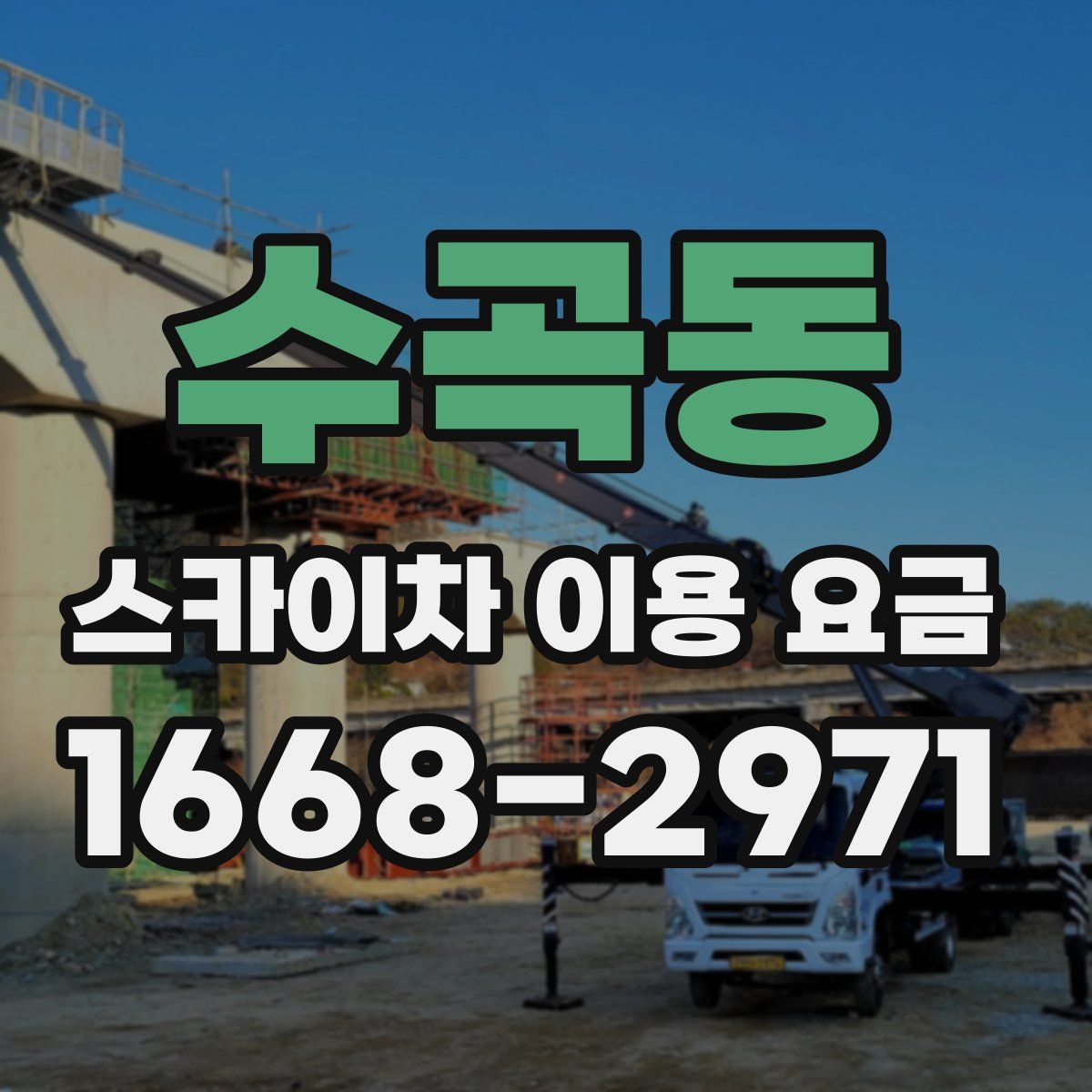 수곡동 스카이차 이용 요금