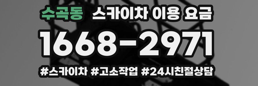 수곡동 스카이차 이용 요금