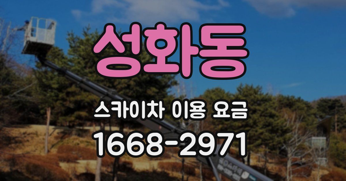 성화동 스카이차 이용 요금