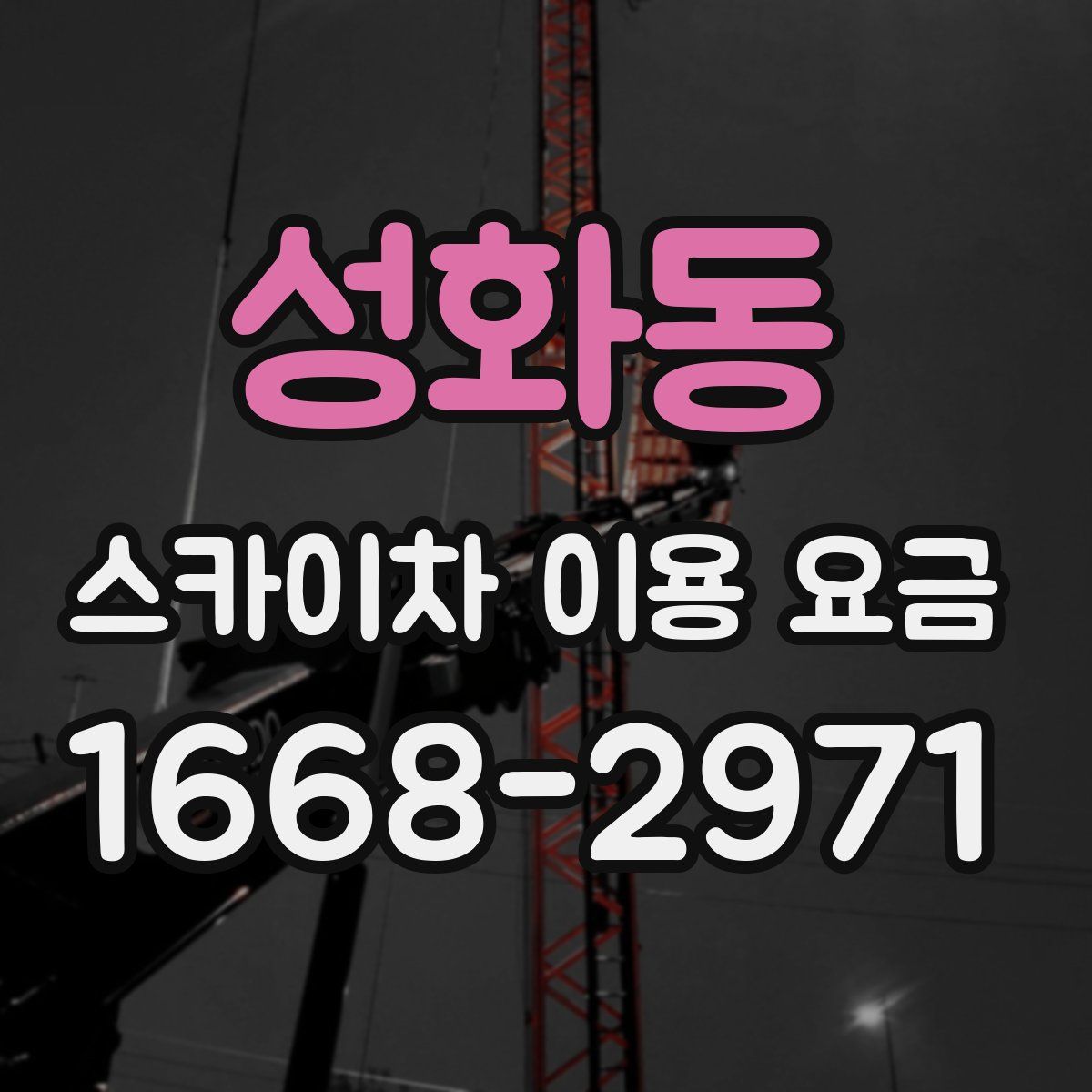 성화동 스카이차 이용 요금