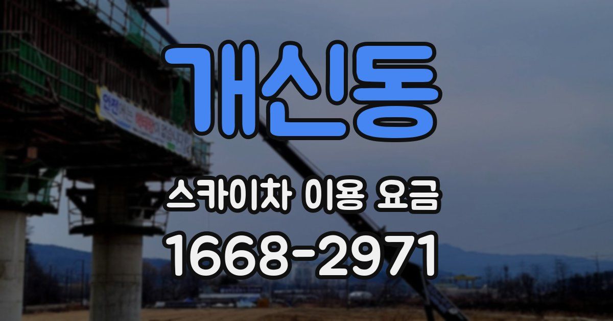 개신동 스카이차 이용 요금
