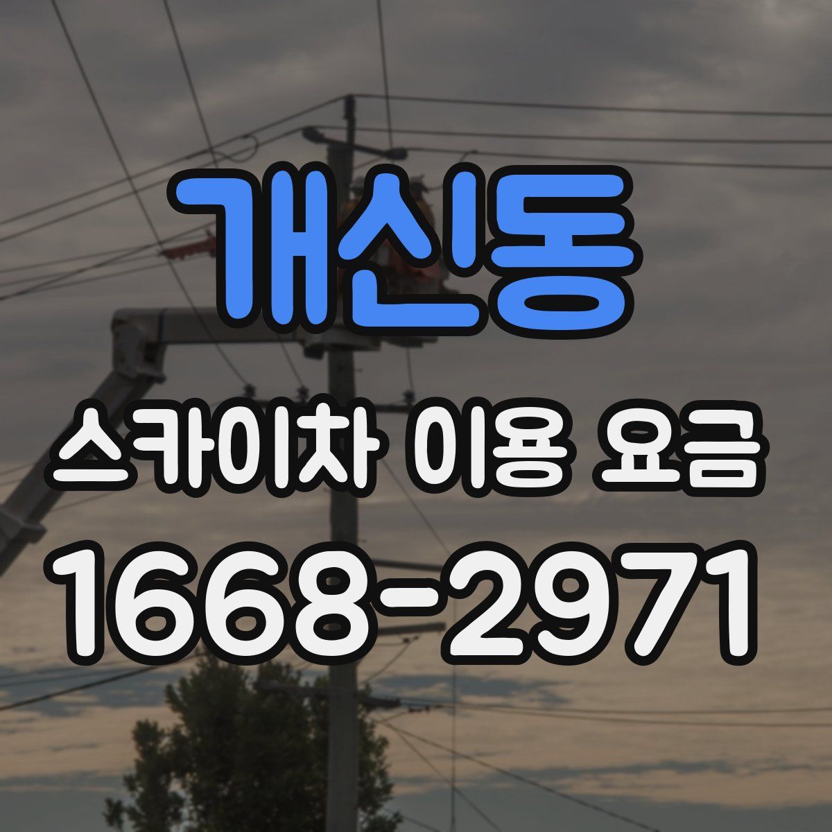 개신동 스카이차 이용 요금