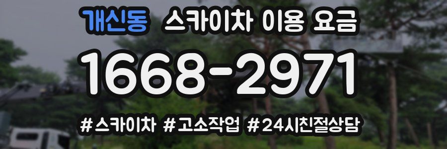 개신동 스카이차 이용 요금
