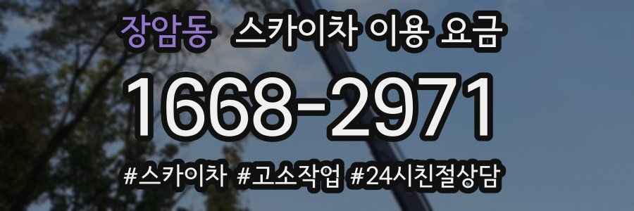 장암동 스카이차 이용 요금