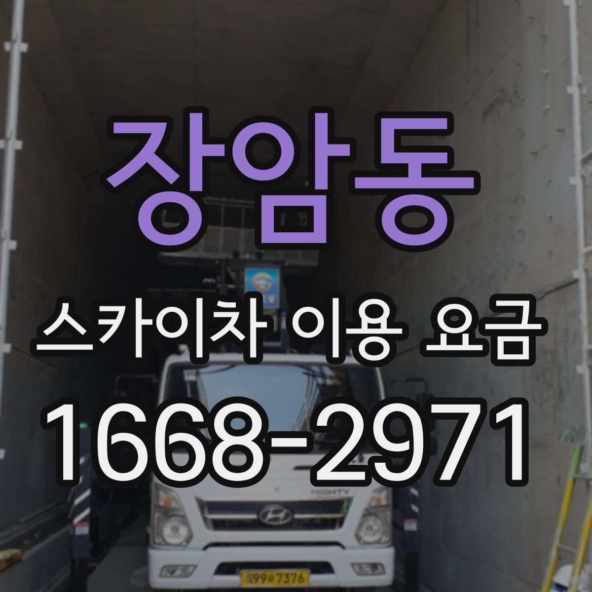 장암동 스카이차 이용 요금
