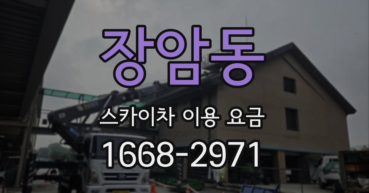 장암동 스카이차 이용 요금