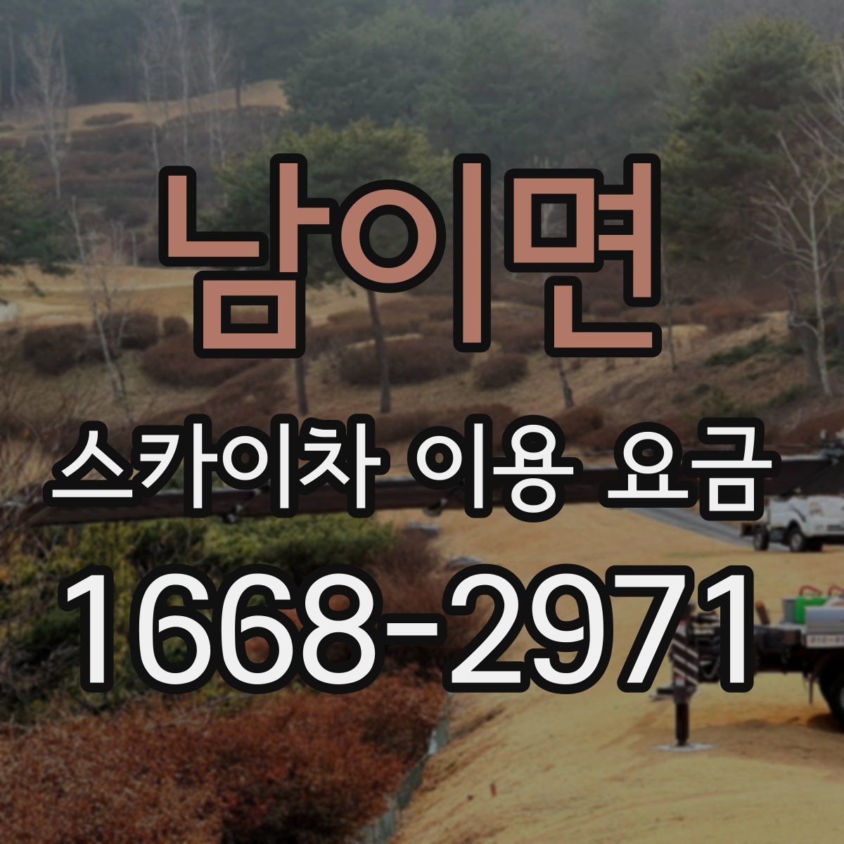 남이면 스카이차 이용 요금