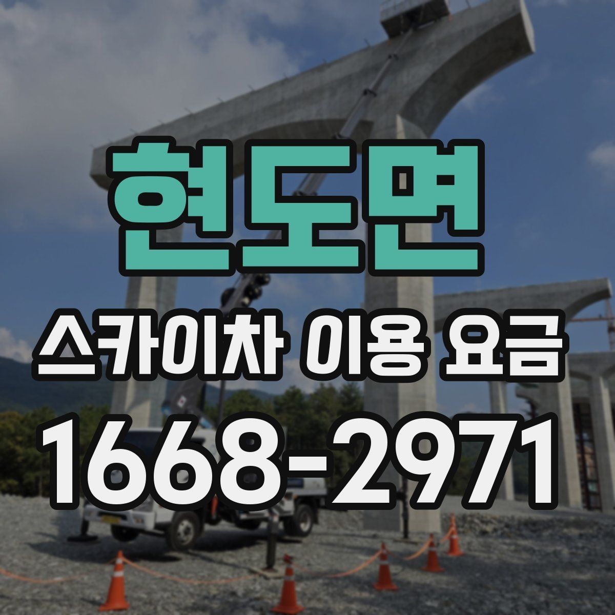 현도면 스카이차 이용 요금 계산에 필요한 기본 정보