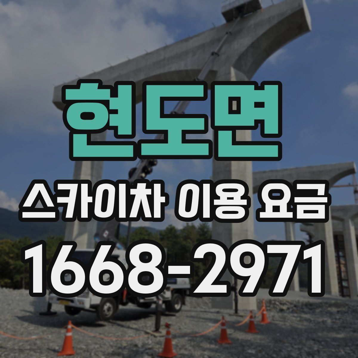 현도면 스카이차 이용 요금
