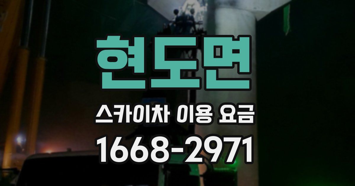 현도면 스카이차 이용 요금