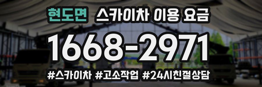 현도면 스카이차 이용 요금