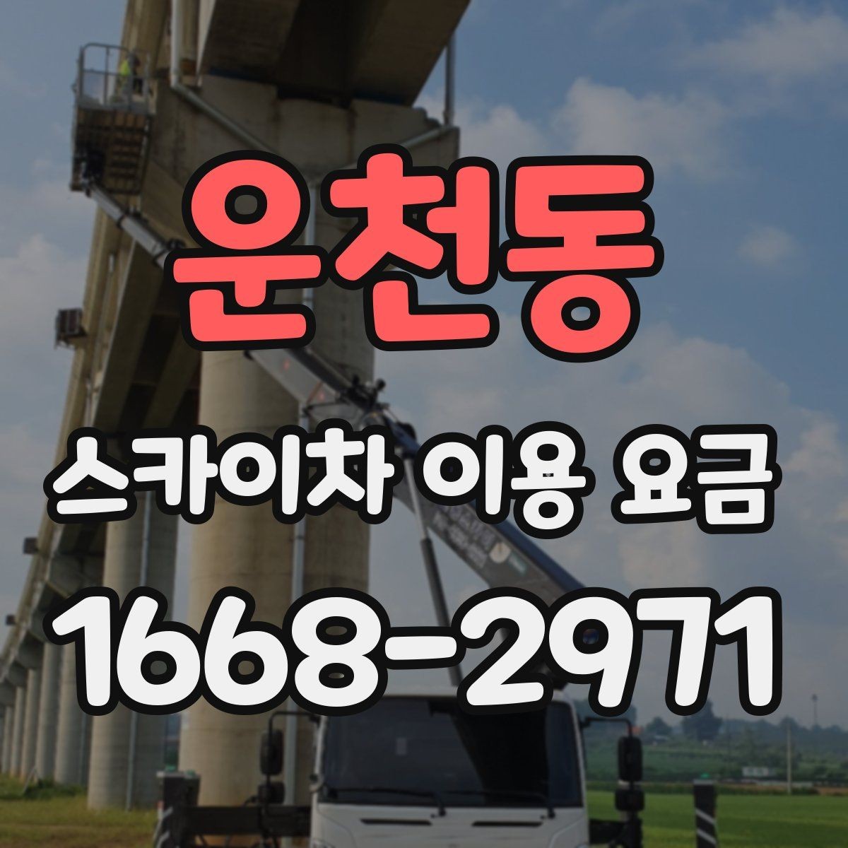 운천동 스카이차 이용 요금 정리와 현장별 고려사항