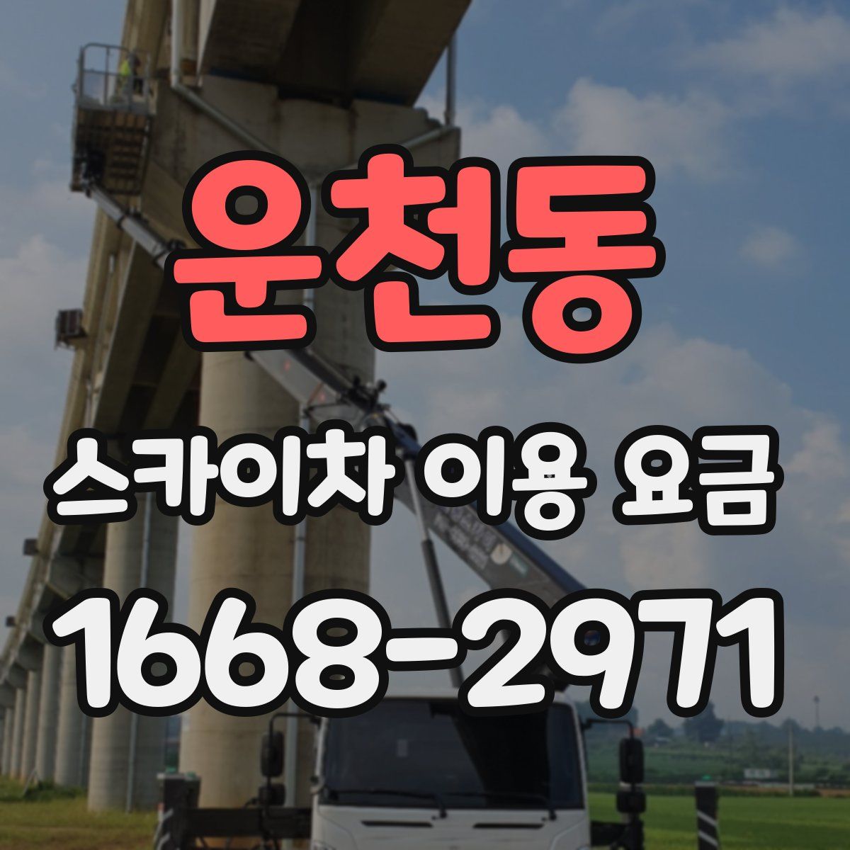 운천동 스카이차 이용 요금