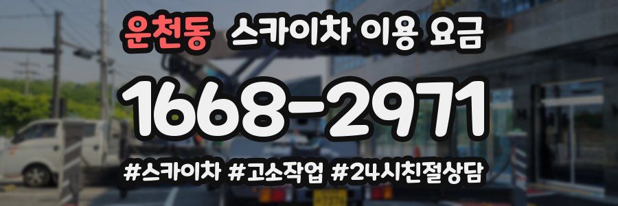 운천동 스카이차 이용 요금