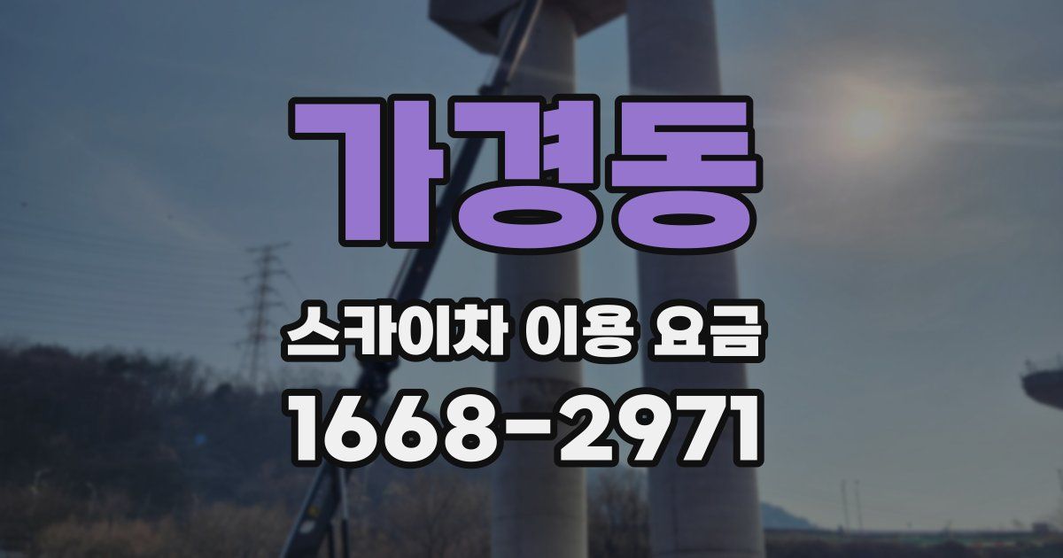 가경동 스카이차 이용 요금