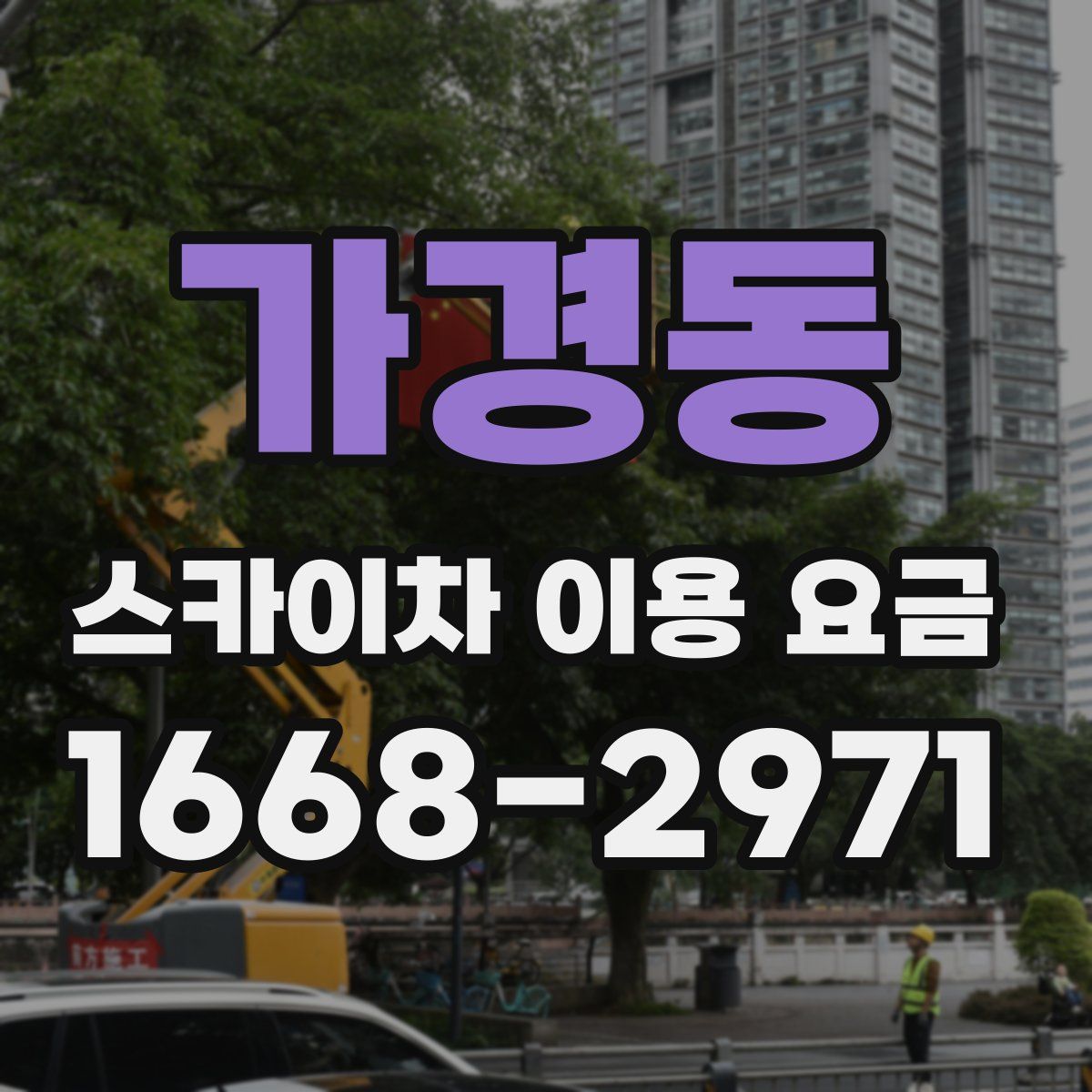 가경동 스카이차 이용 요금