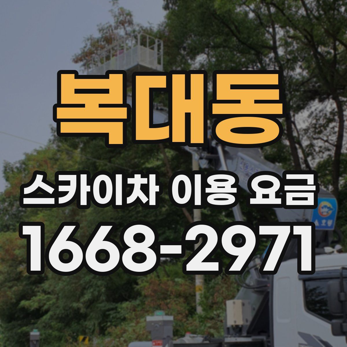 복대동 스카이차 이용 요금