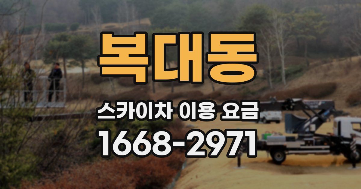 복대동 스카이차 이용 요금
