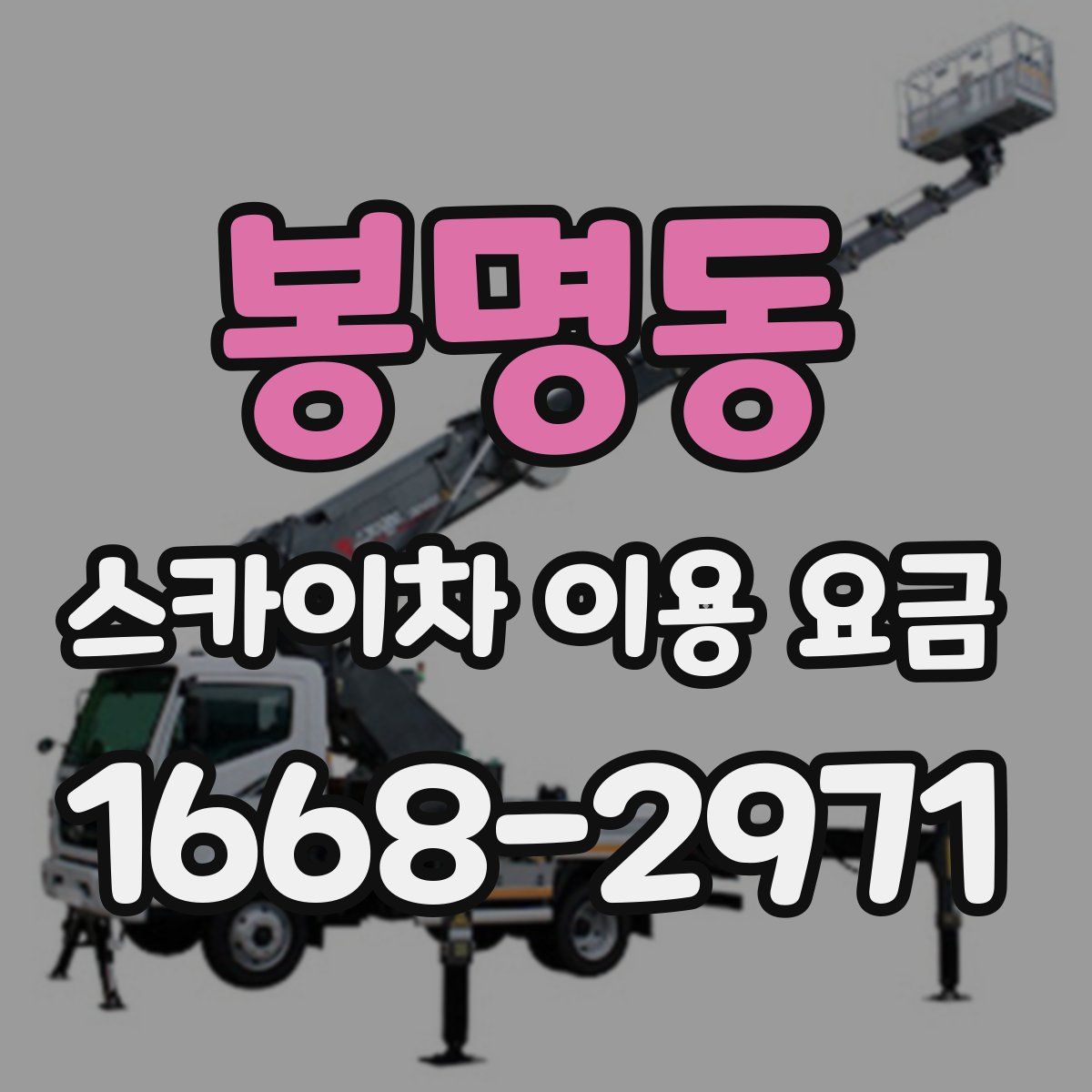 봉명동 스카이차 이용 요금