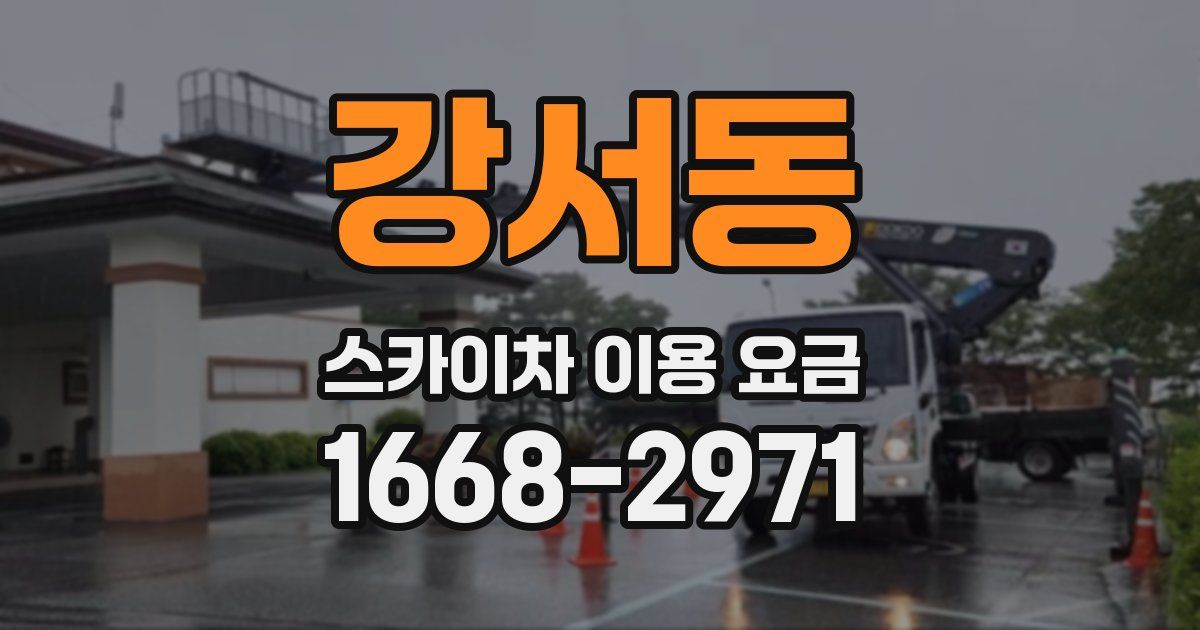 강서동 스카이차 이용 요금