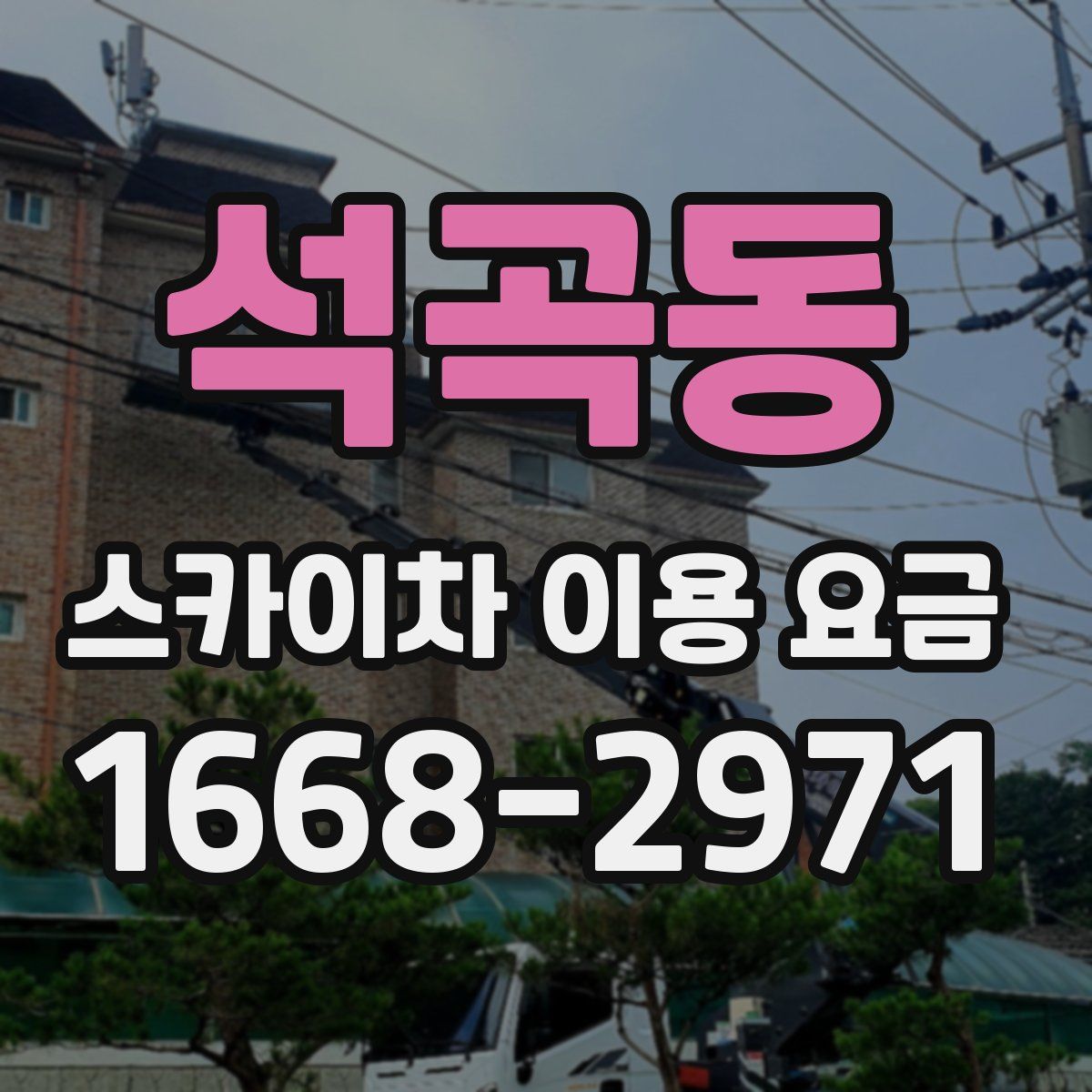 석곡동 스카이차 이용 요금