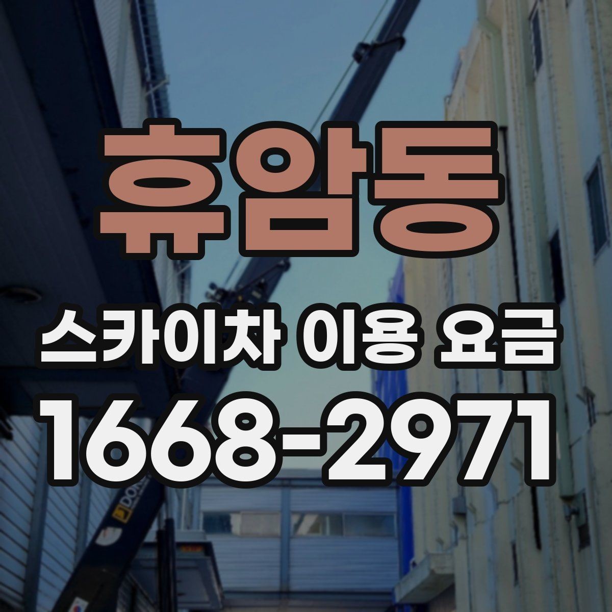 휴암동 스카이차 이용 요금 안내를 이해하는 핵심 요소