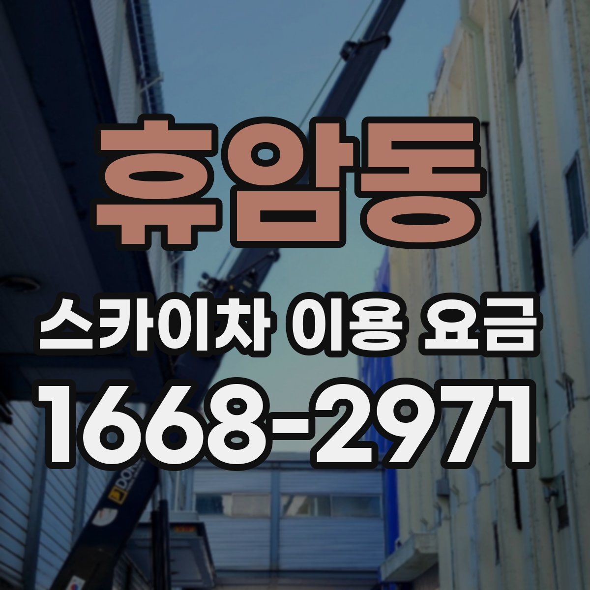 휴암동 스카이차 이용 요금