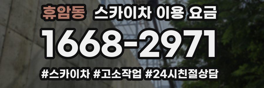 휴암동 스카이차 이용 요금