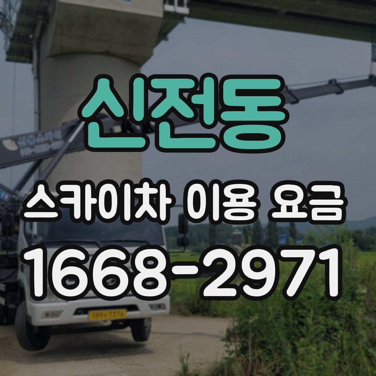 신전동 스카이차 이용 요금