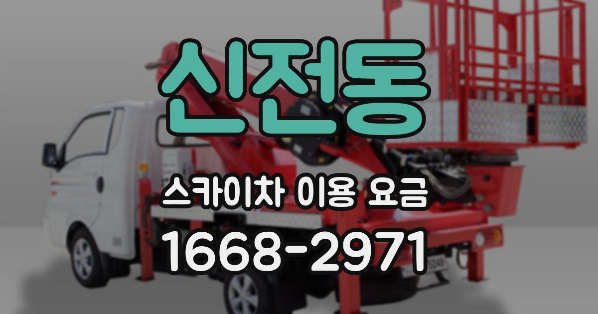 신전동 스카이차 이용 요금
