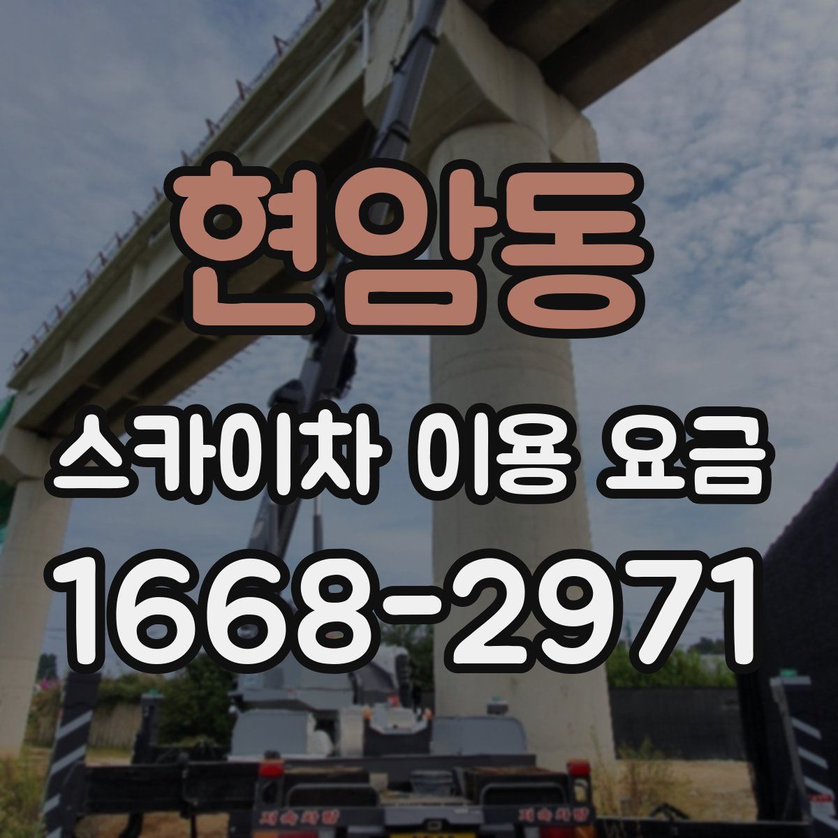 현암동 스카이차 이용 요금