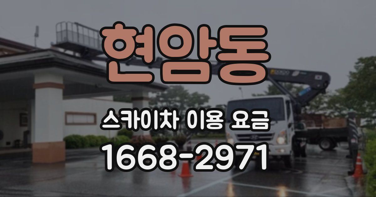 현암동 스카이차 이용 요금