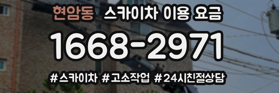 현암동 스카이차 이용 요금