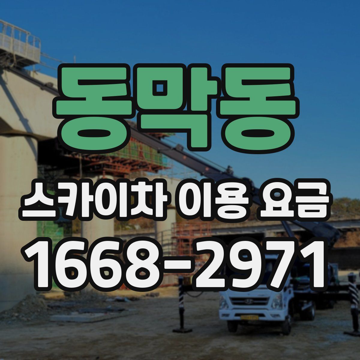 동막동 스카이차 이용 요금