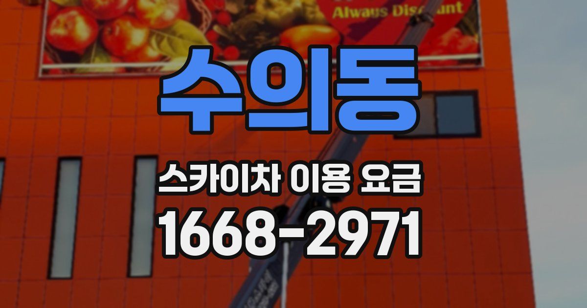 수의동 스카이차 이용 요금