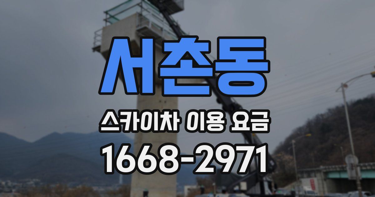 서촌동 스카이차 이용 요금