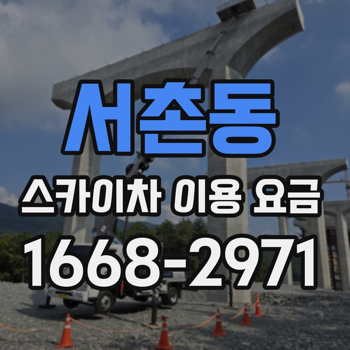 서촌동 스카이차 이용 요금