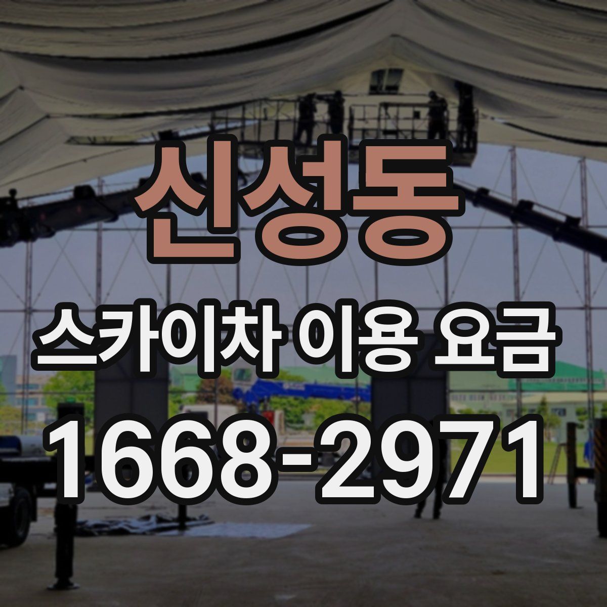 신성동 스카이차 이용 요금