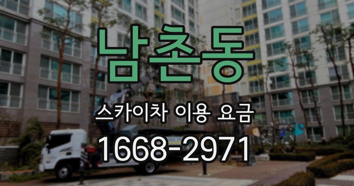 남촌동 스카이차 이용 요금