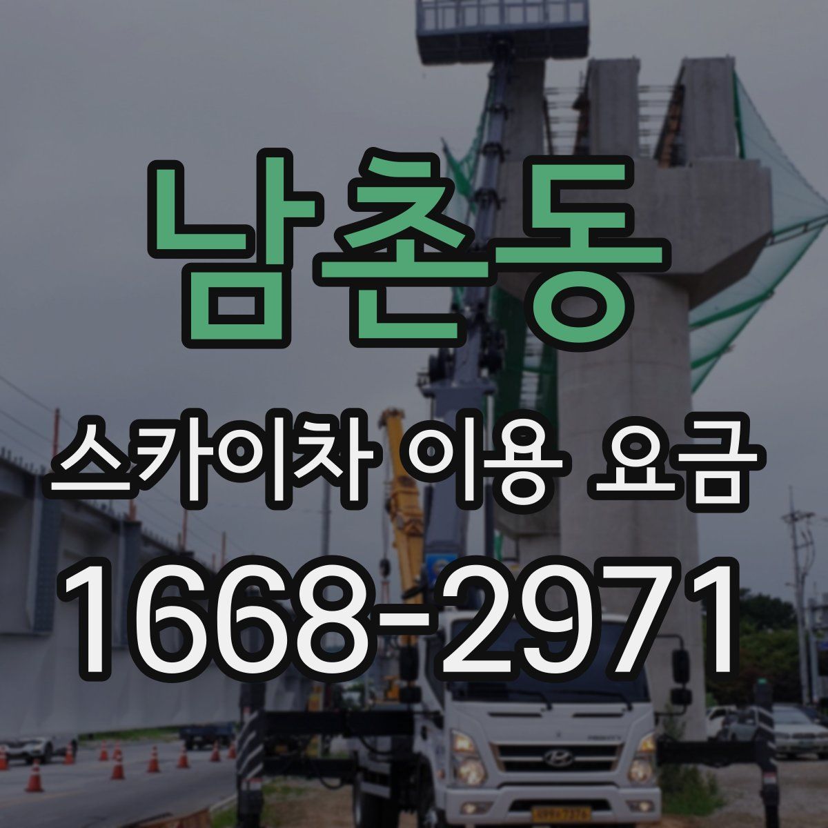 남촌동 스카이차 이용 요금