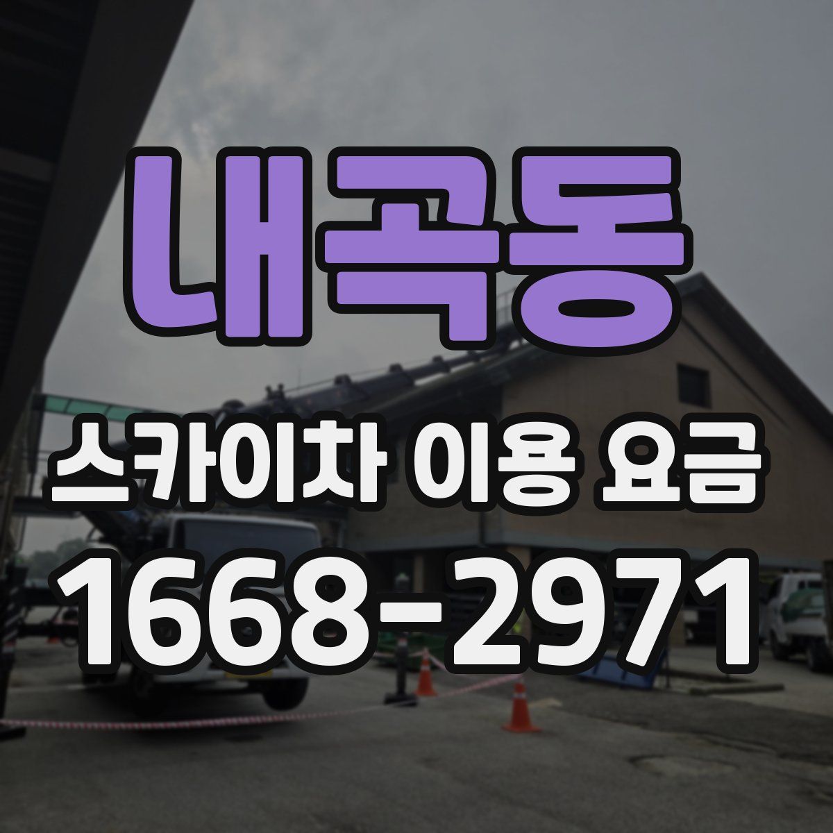 내곡동 스카이차 이용 요금