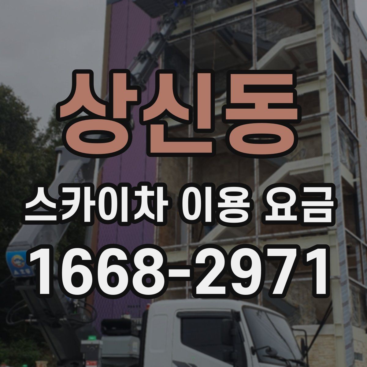 상신동 스카이차 이용 요금 정리, 상황에 따라 달라지는 포인트