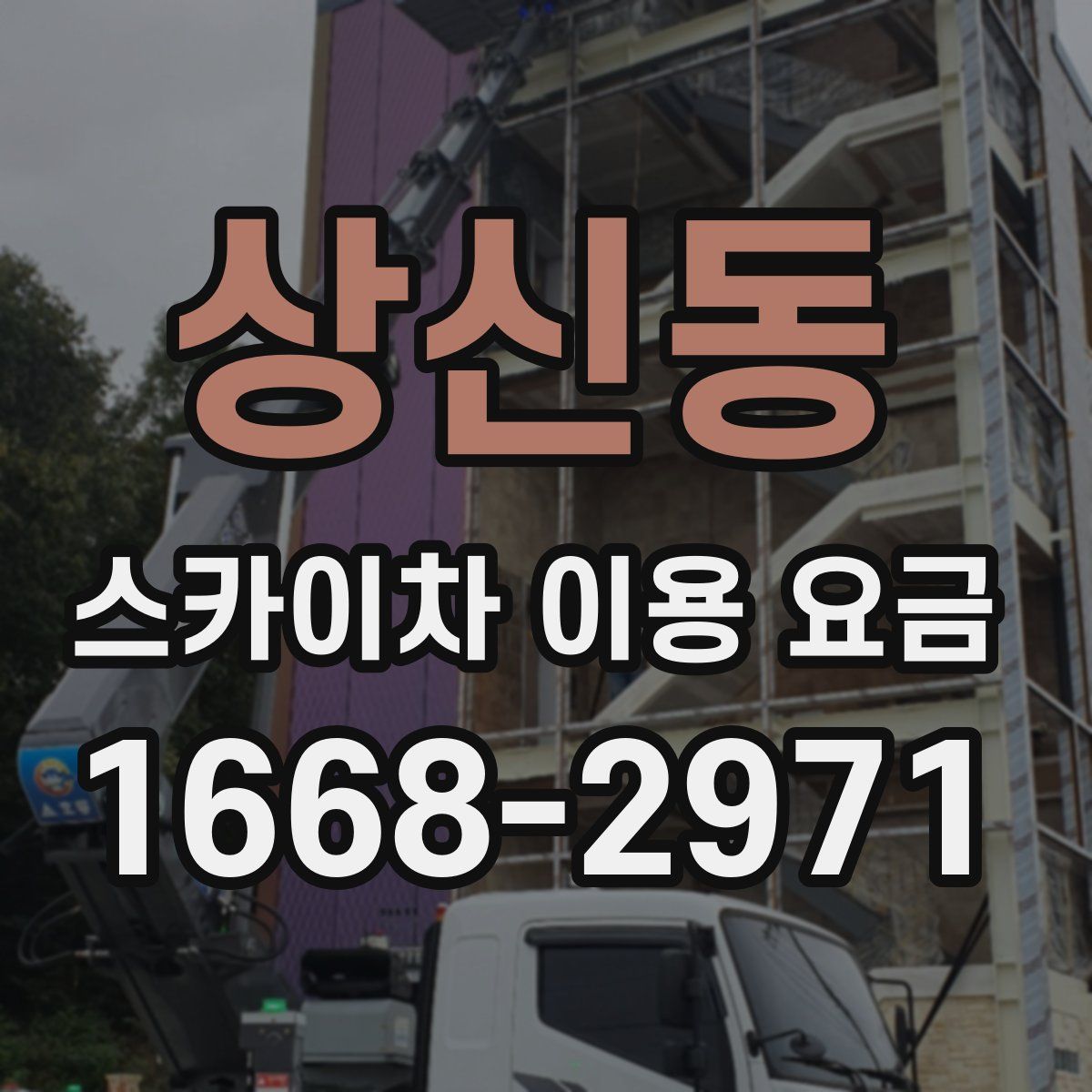 상신동 스카이차 이용 요금