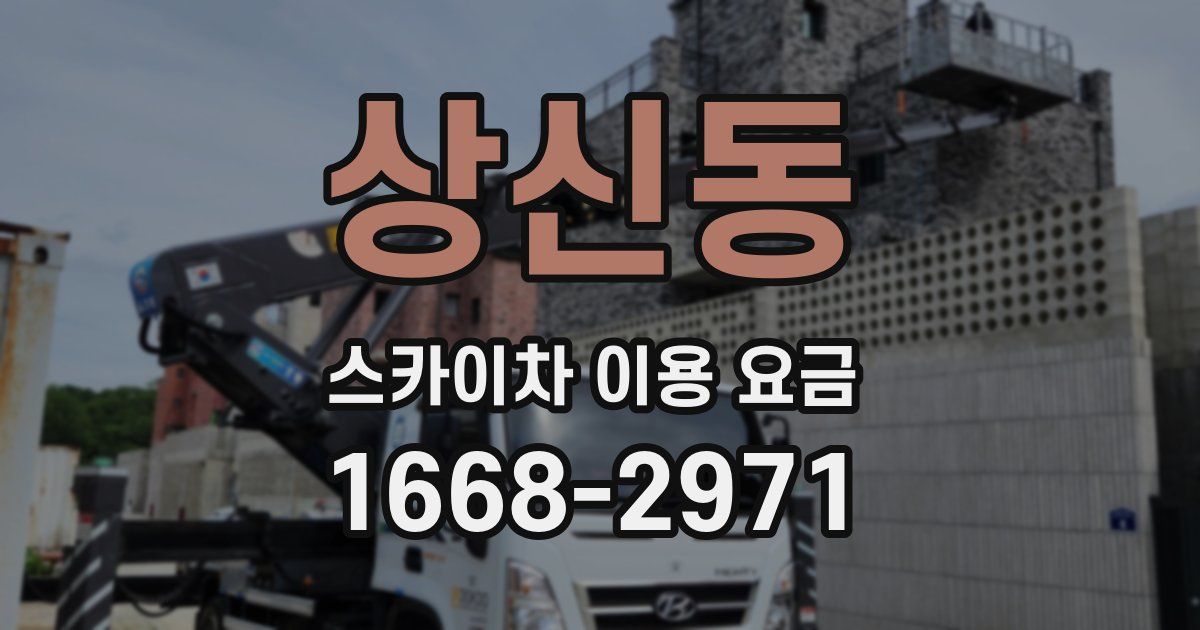 상신동 스카이차 이용 요금