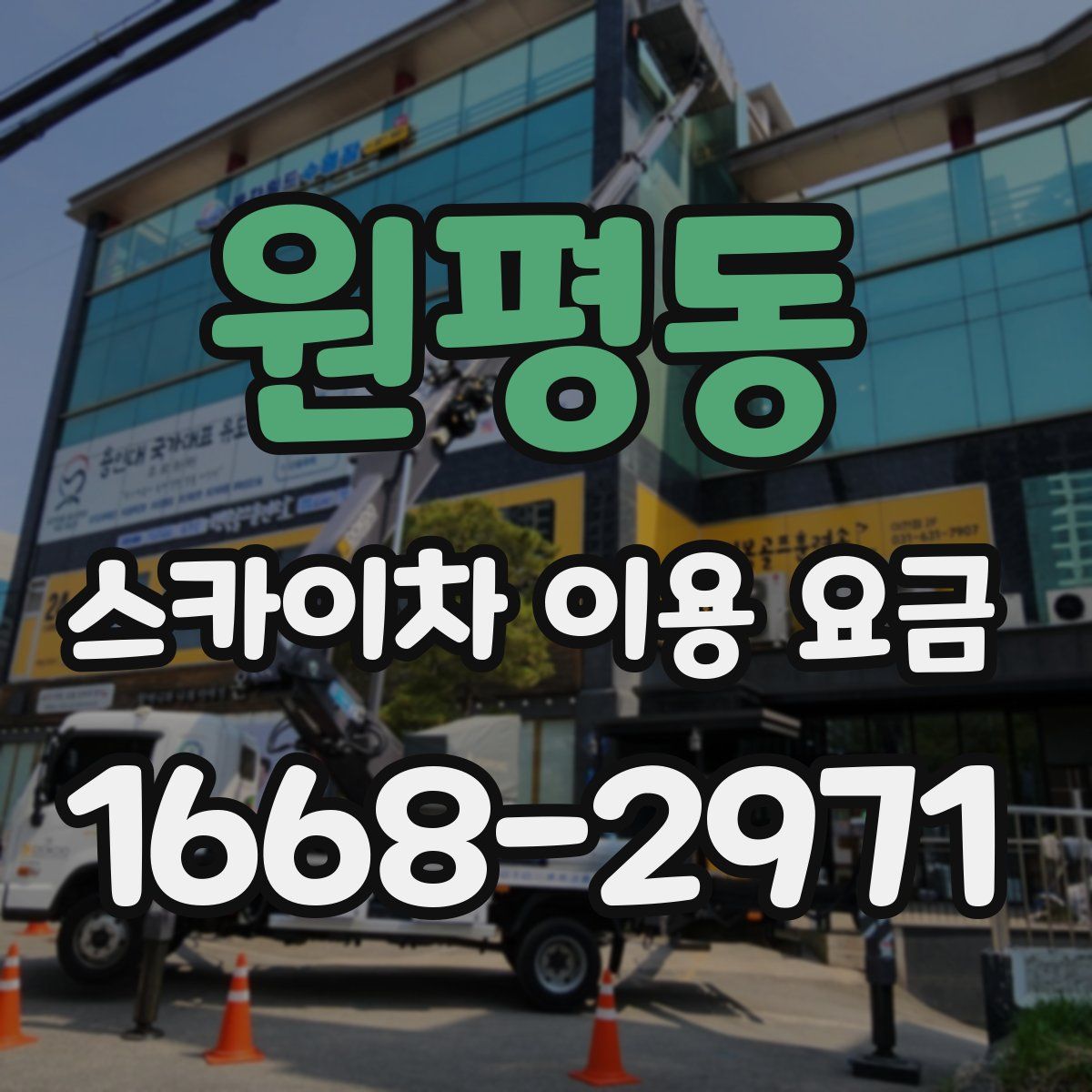 원평동 스카이차 이용 요금